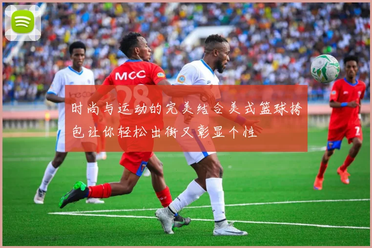 时尚与运动的完美结合美式篮球挎包让你轻松出街又彰显个性