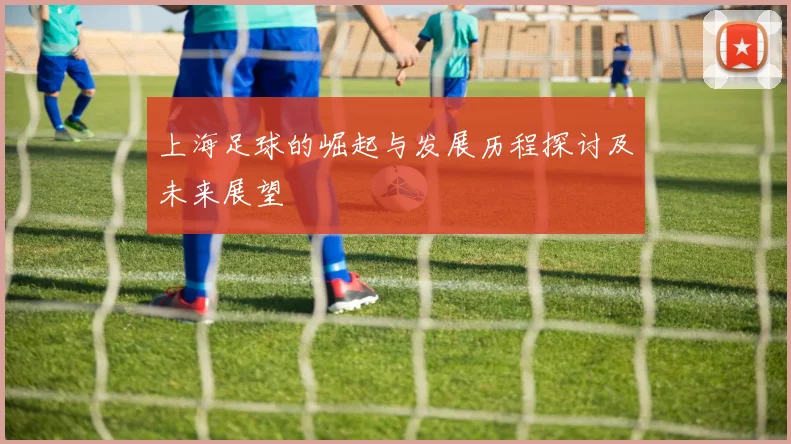 上海足球的崛起与发展历程探讨及未来展望