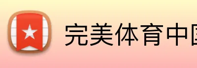 完美体育中国 Logo